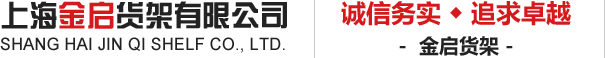 上海重型貨架